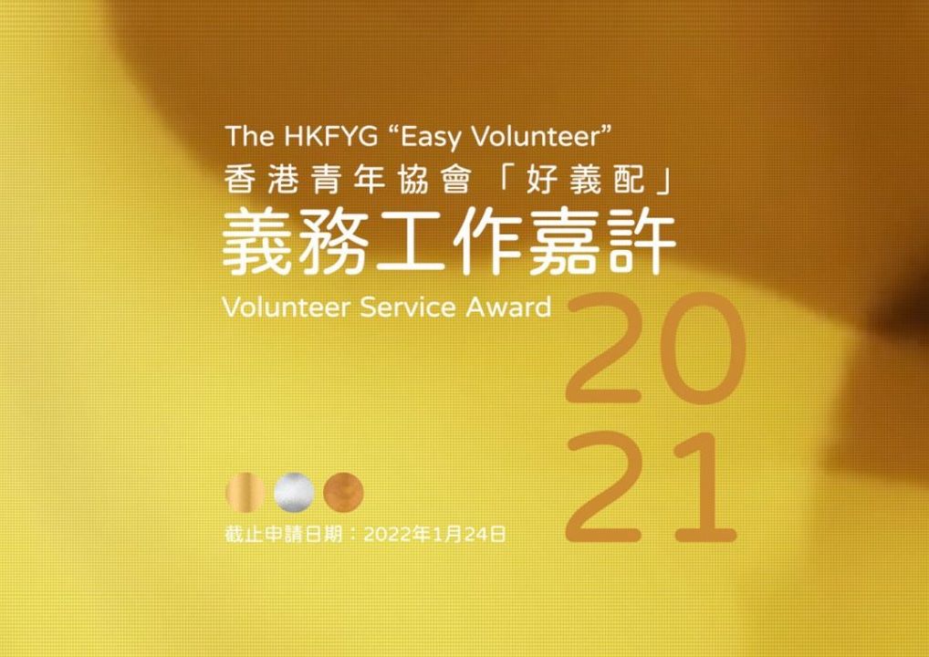 34538568365 香港青年協會「好義配」義務工作嘉許