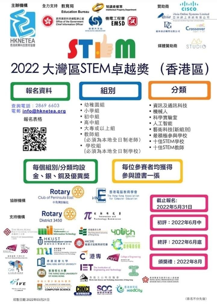 WhatsApp Image 2022-07-18 at 6_08_35 PM 「2022年大灣區STEM卓越獎(香港區)」獲獎消息
