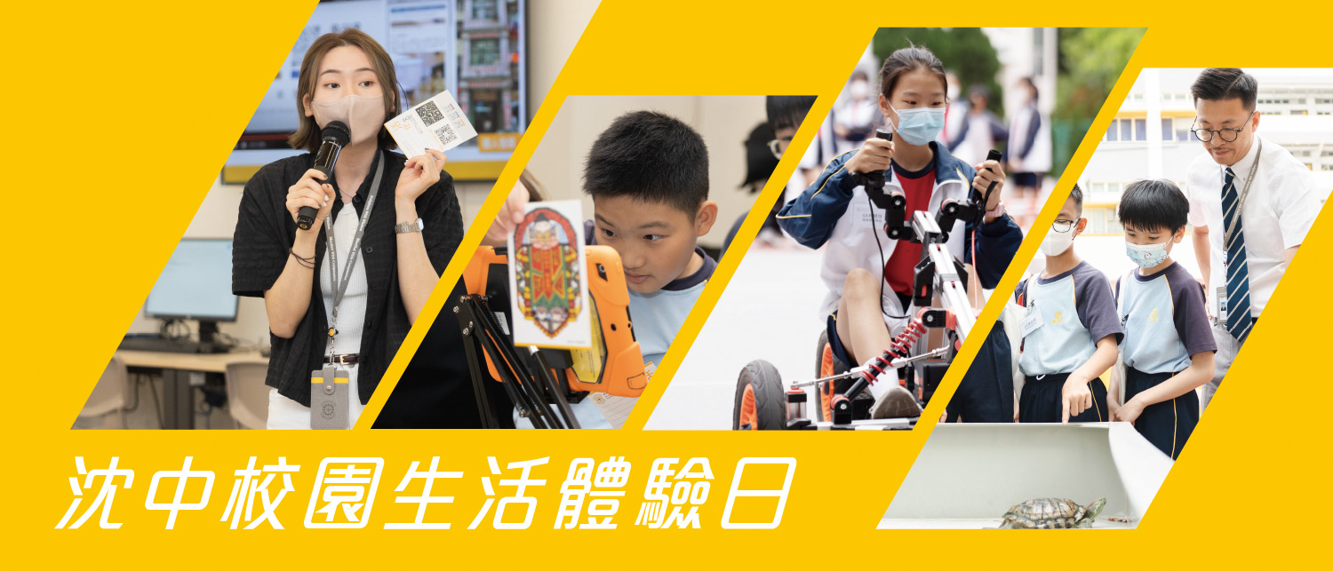 香港佛教聯合會會屬中小學舉辦沈中校園生活體驗日