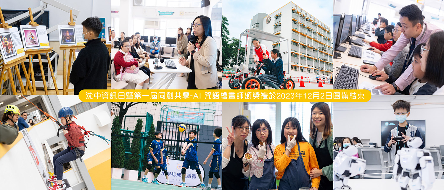 沈中資訊日暨AI咒語繪畫師頒獎禮圓滿結束 2023 沈中資訊日暨AI咒語繪畫師頒獎禮圓滿結束