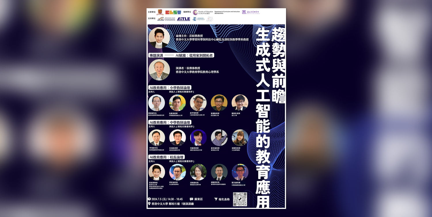 何嘉琪老師獲邀於香港中文大學學習科學與科技中心論壇「趨勢與前瞻——生成式人工智能的教育應用」擔任嘉賓