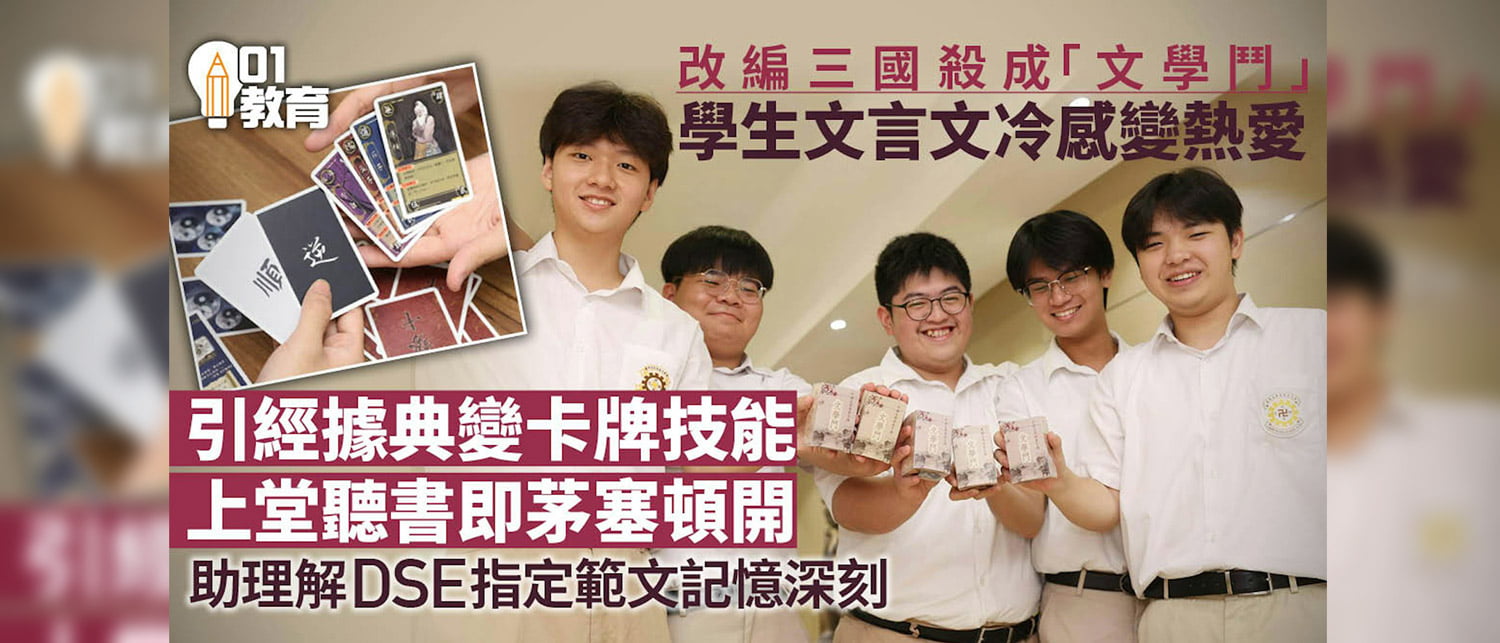 媒體報導 –學生玩遊戲學文言文 融會貫通了解文學經典內容提升語文能力