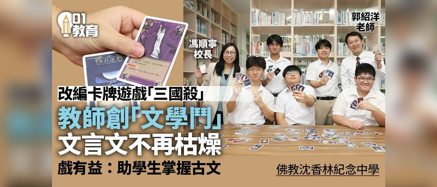 媒體報導 –佛教沈香林中學推「文學鬥」遊戲 吸引學生主動學文言文成績進步