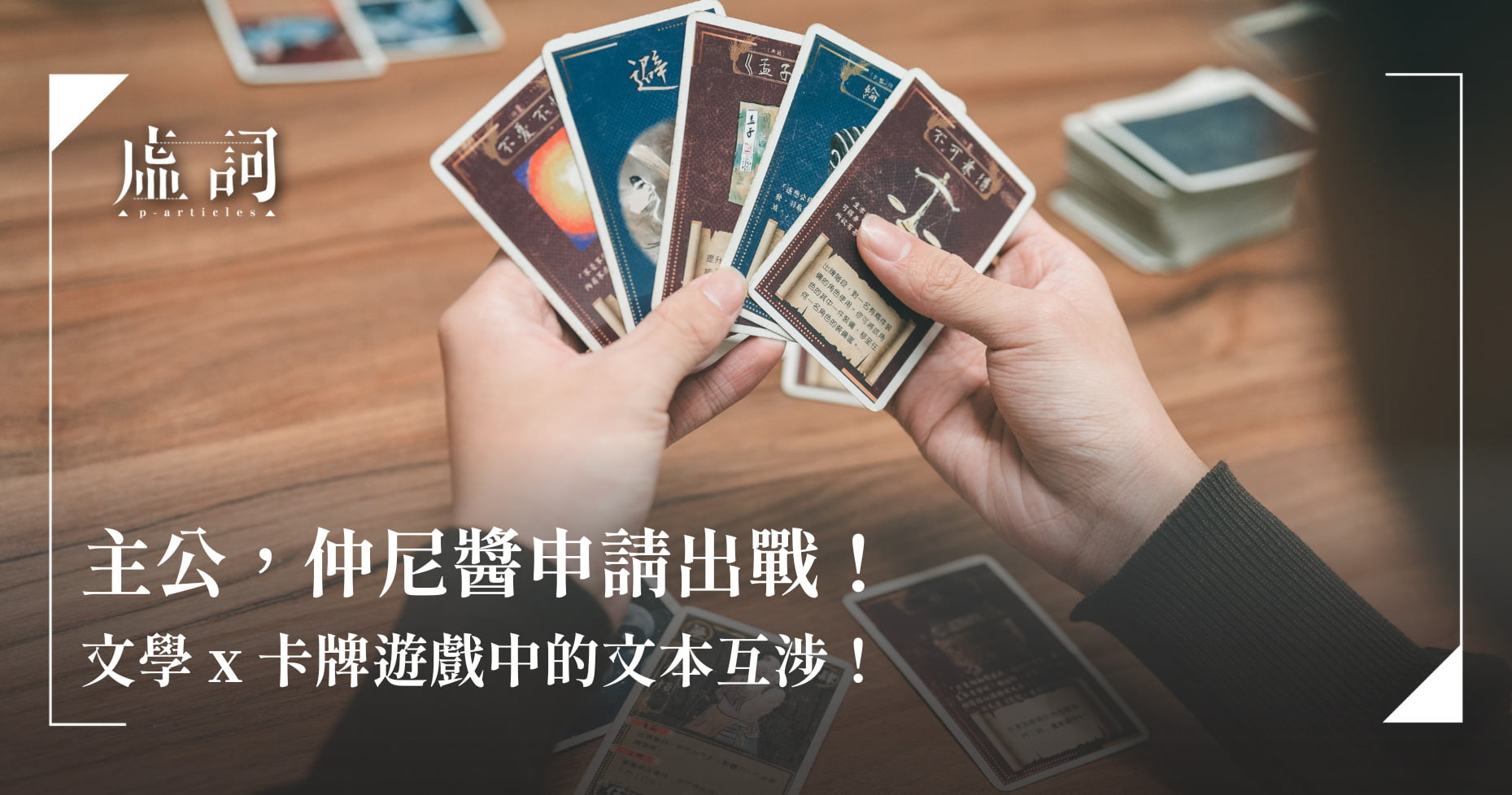 媒體報導 –「主公,仲尼醬申請出戰!文學 x 卡牌遊戲中的文本互涉!」