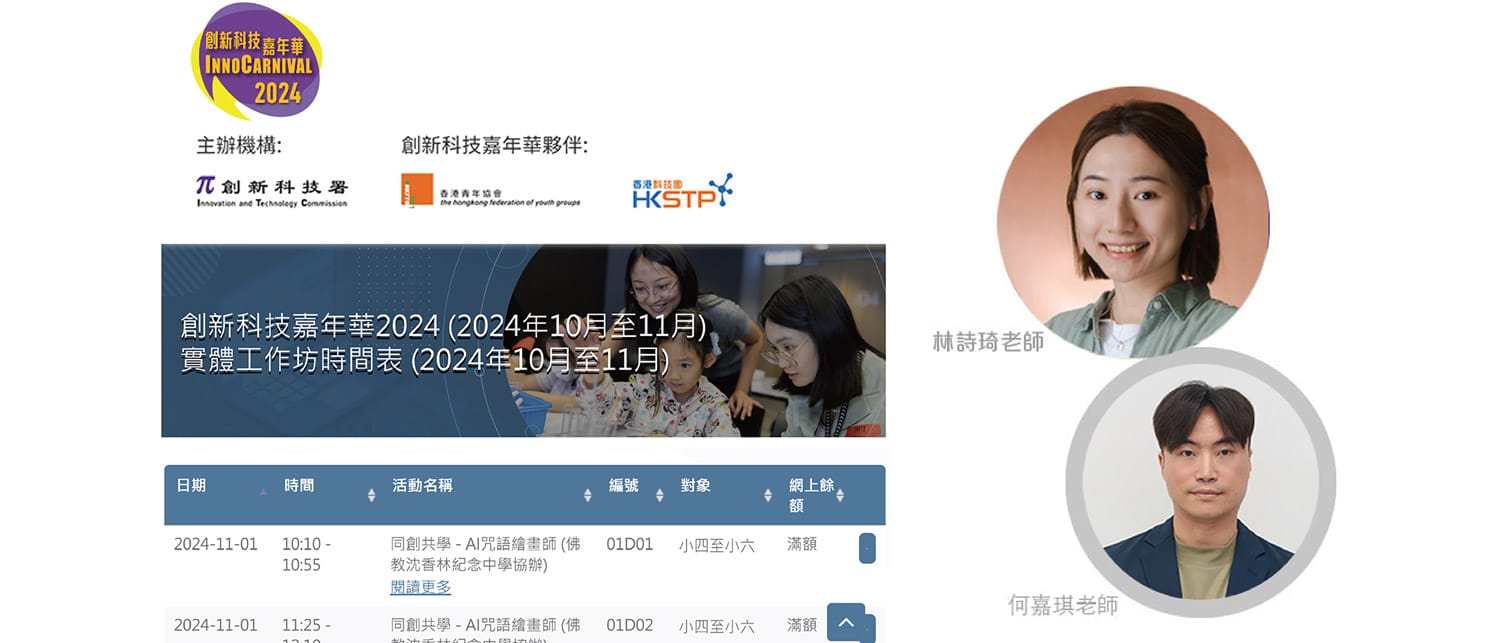 31742 何嘉琪助理校長及林詩琦老師獲邀於創新科技嘉年華擔任講者 (工作坊反應熱烈,名額已爆滿)