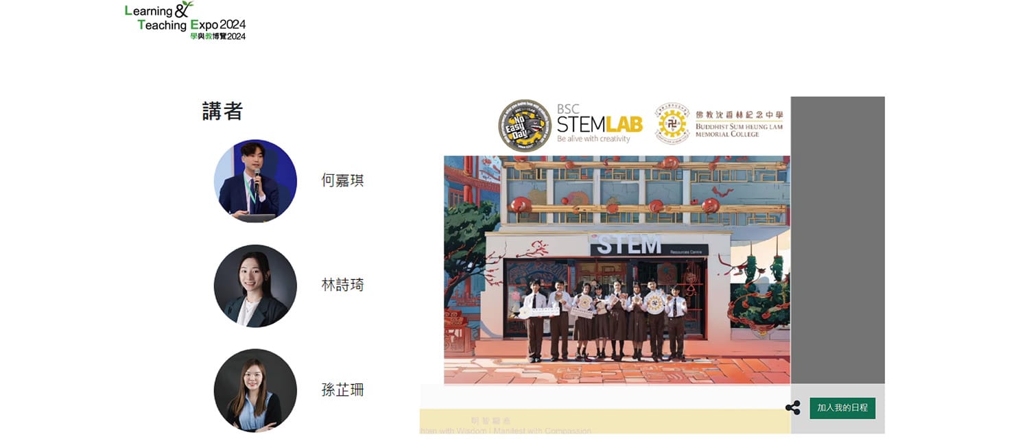 何嘉琪助理校長、林詩琦和孫芷珊老師獲邀於「LTE學與教博覽」AI教育應用研討會中分享沈中校本AI課程發展