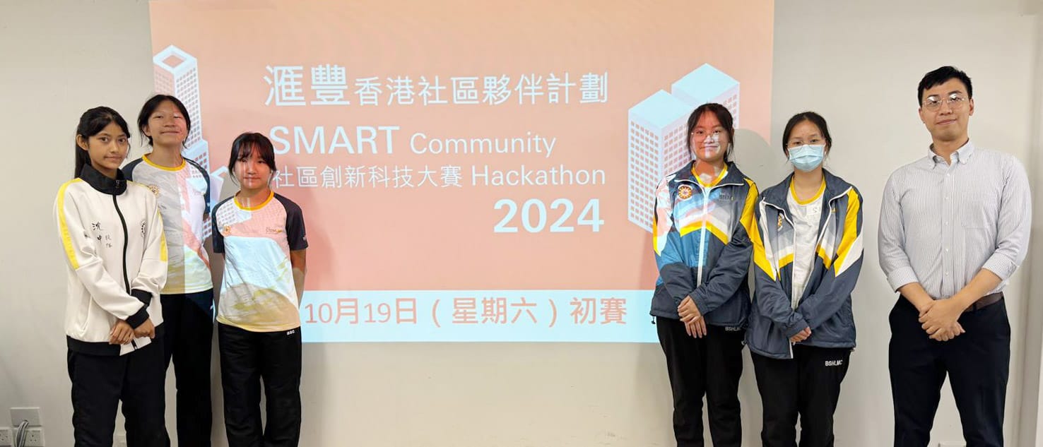 沈中BSC STEMLAB同學入圍【滙豐香港社區夥伴計劃】社區創新科技大賽2024初賽