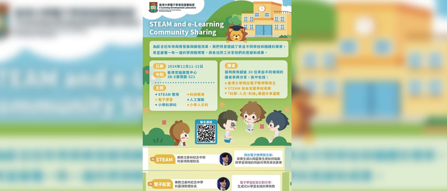 何嘉琪助理校長與創新教育團隊獲香港大學電子學習發展實驗室邀請於學與教博覽進行AI於學與教應用分享 何嘉琪助理校長與創新教育團隊獲香港大學電子學習發展實驗室邀請於學與教博覽進行AI於學與教應用分享