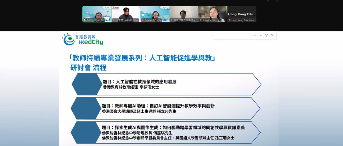 何嘉琪助理校長和孫芷珊老師獲邀於「教師持續專業發展系列︰人工智能促進學與教」研討會中分享如何利用人工智能技術提升教學質量和學習效果