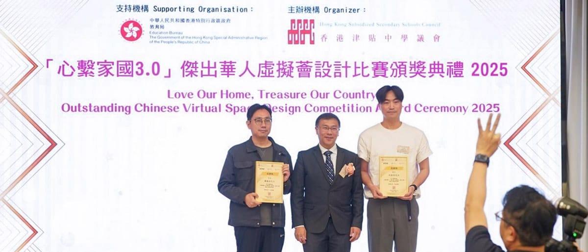 何嘉琪助理校長獲香港津貼中學議會邀請擔任「心繫家國3.0 – 傑出華人虛擬薈設計比賽」培訓導師,並出席頒獎典禮