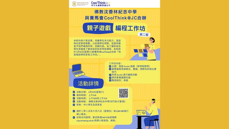 誠邀參加由佛教沈香林紀念中學與賽馬會CoolThink@JC合辦「親子遊戲編程工作坊」