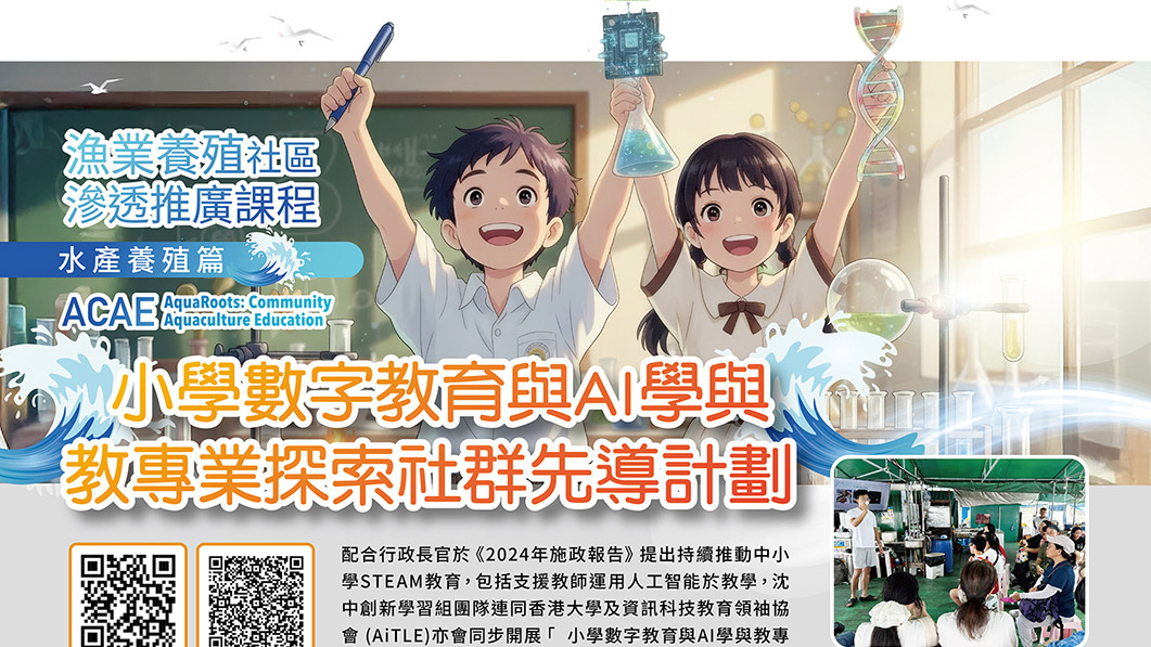 佛教沈香林紀念中學創新學習組團隊連同香港大學及資訊科技教育領袖協會 (AiTLE)亦會同步開展「 小學數字教育與AI學與教專業探索社群先導計劃 」