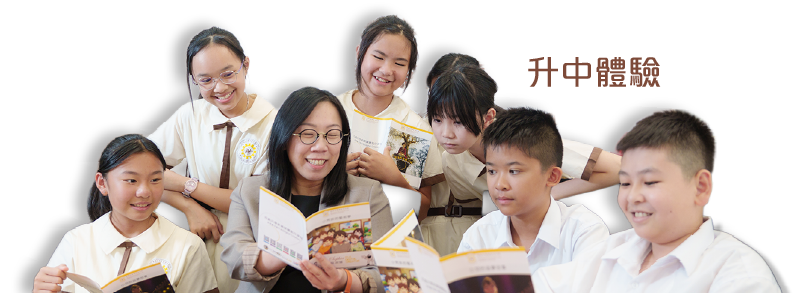 www.bsc.edu.hk/升中體驗/